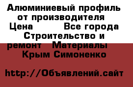 Алюминиевый профиль от производителя › Цена ­ 100 - Все города Строительство и ремонт » Материалы   . Крым,Симоненко